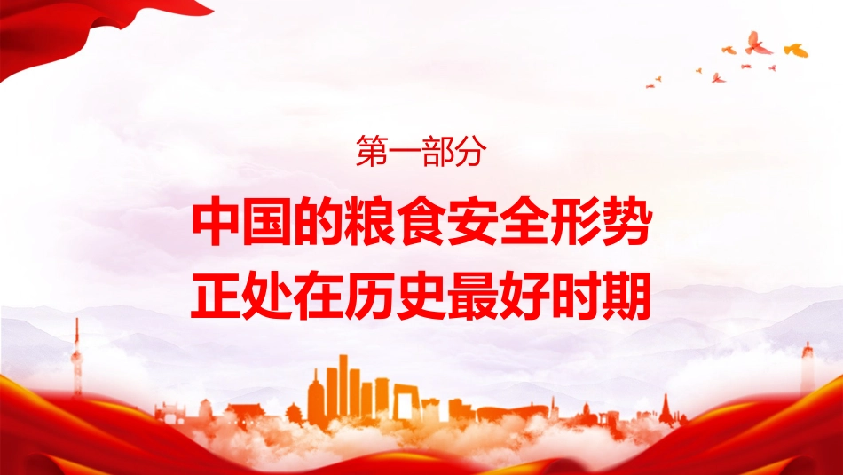 党课ppt+讲稿:守牢粮食安全底线 夯实国家安全基础(3500字,15张)_第4页