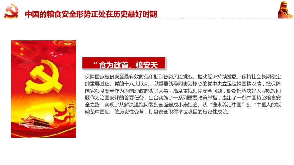 党课ppt+讲稿:守牢粮食安全底线 夯实国家安全基础(3500字,15张)_第5页