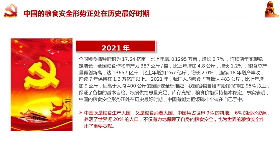 党课ppt+讲稿:守牢粮食安全底线 夯实国家安全基础(3500字,15张)_第6页