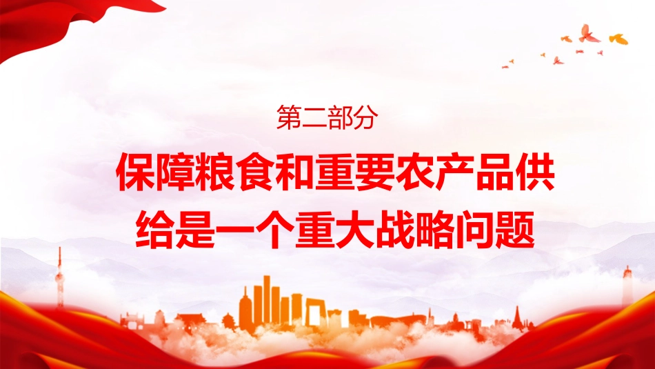 党课ppt+讲稿:守牢粮食安全底线 夯实国家安全基础(3500字,15张)_第7页