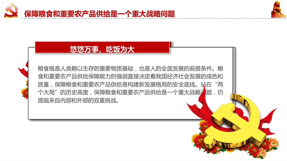 党课ppt+讲稿:守牢粮食安全底线 夯实国家安全基础(3500字,15张)_第8页