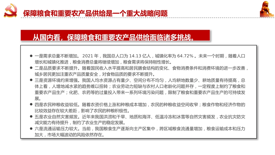 党课ppt+讲稿:守牢粮食安全底线 夯实国家安全基础(3500字,15张)_第9页