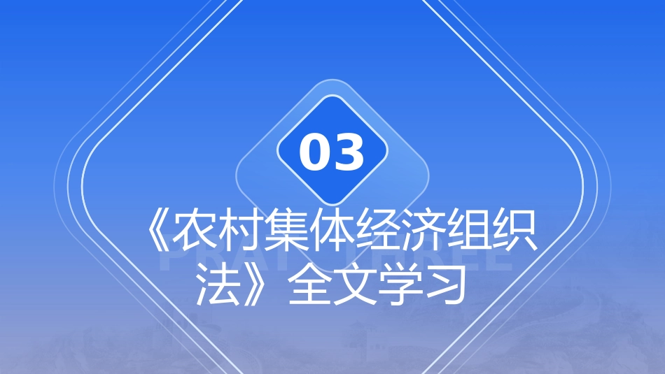 党课ppt+讲稿:农村集体经济组织法解读学习(1万字,57张)_第9页