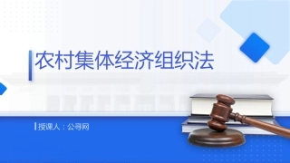 党课ppt+讲稿：农村集体经济组织法解读学习（1万字，57张）