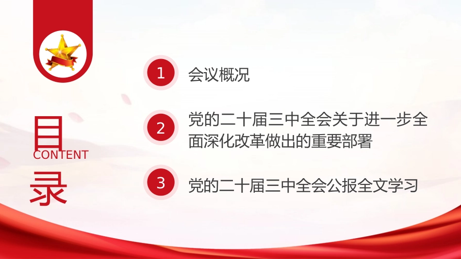 党课ppt+讲稿:二十届三中全会三大重要部署与公报学习(6500字,35张)_第2页