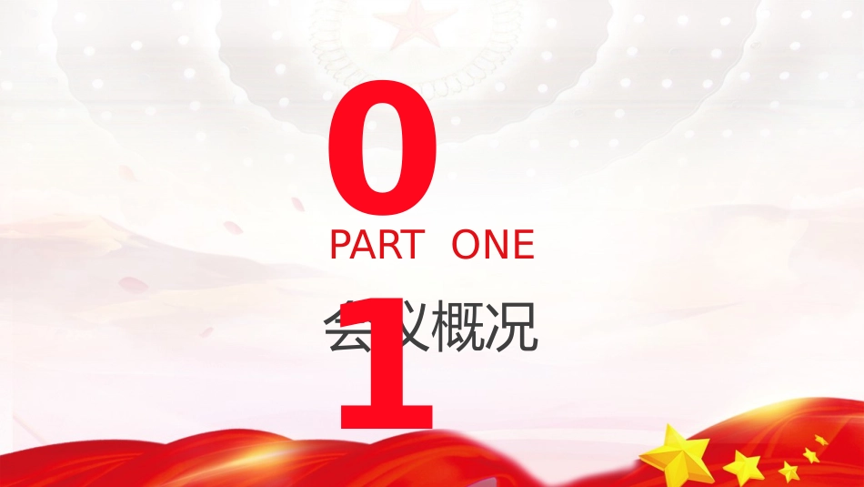党课ppt+讲稿:二十届三中全会三大重要部署与公报学习(6500字,35张)_第3页
