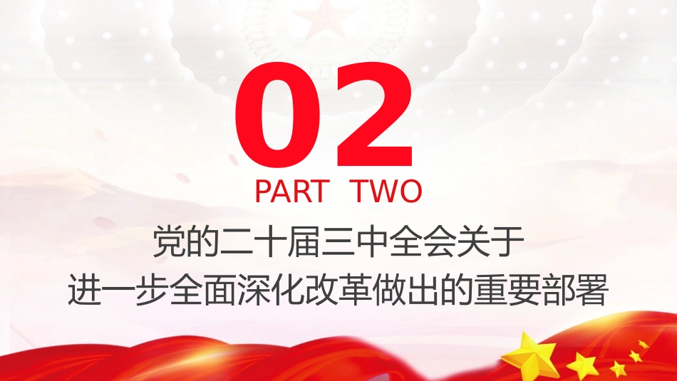 党课ppt+讲稿:二十届三中全会三大重要部署与公报学习(6500字,35张)_第5页