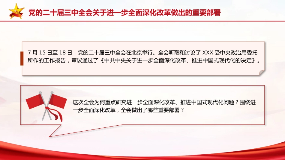 党课ppt+讲稿:二十届三中全会三大重要部署与公报学习(6500字,35张)_第6页