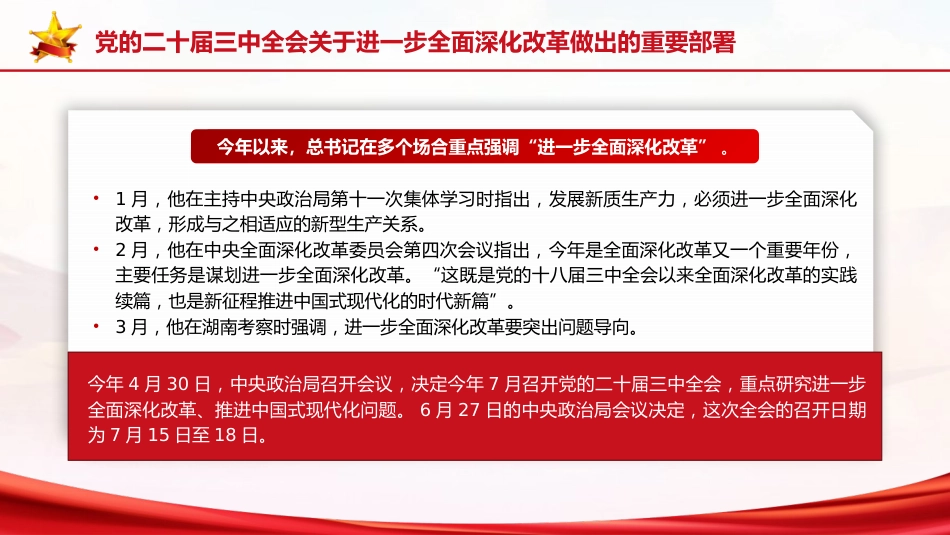 党课ppt+讲稿:二十届三中全会三大重要部署与公报学习(6500字,35张)_第9页