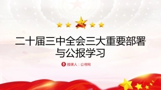 党课ppt+讲稿：二十届三中全会三大重要部署与公报学习（6500字，35张）