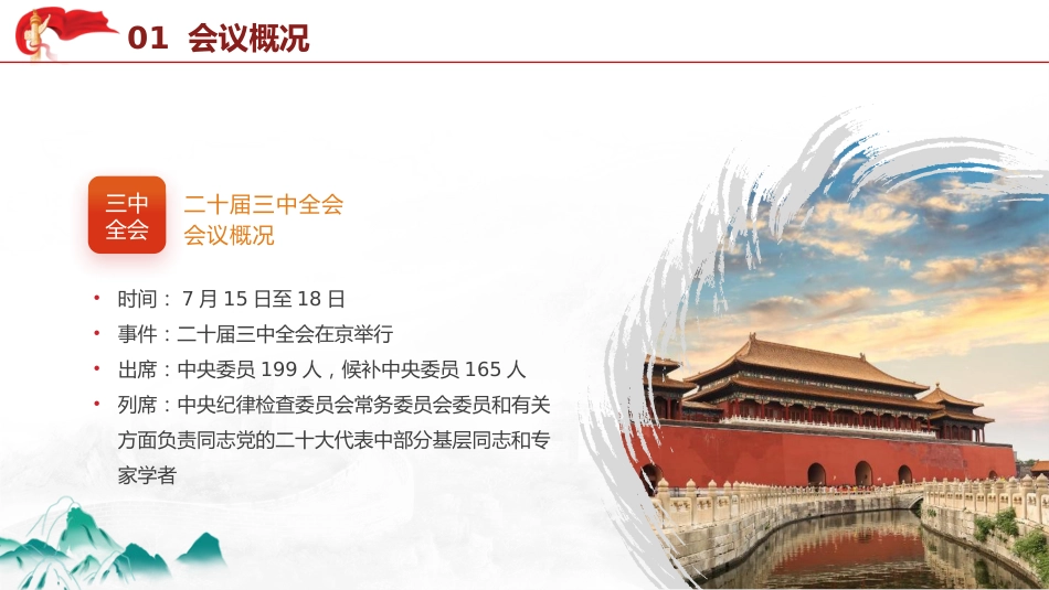 党课ppt+讲稿：二十届三中全会全面深化改革三大战略重点（2000字，16张）_第4页