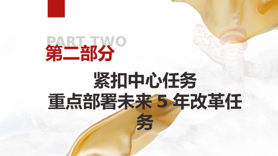 党课ppt+讲稿：二十届三中全会全面深化改革三大战略重点（2000字，16张）_第6页