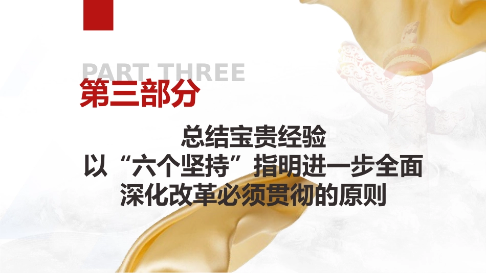 党课ppt+讲稿：二十届三中全会全面深化改革三大战略重点（2000字，16张）_第9页