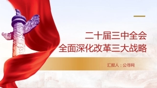 党课ppt+讲稿：二十届三中全会全面深化改革三大战略重点（2000字，16张）