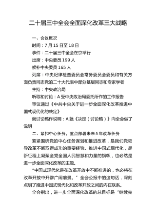 党课ppt+讲稿：二十届三中全会全面深化改革三大战略重点（2000字，16张）