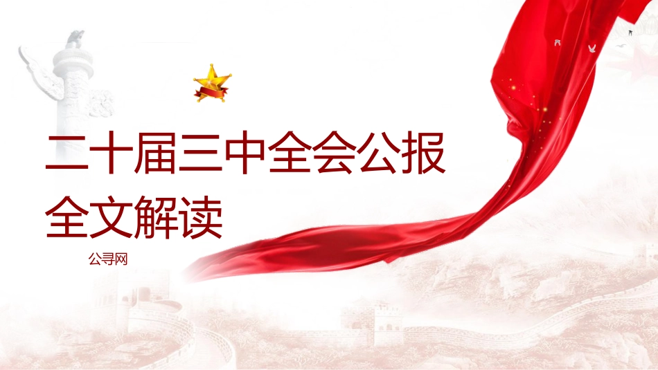 党课ppt+讲稿:二十届三中全会公报四大要点及全文解读(7000字,40张)_第1页