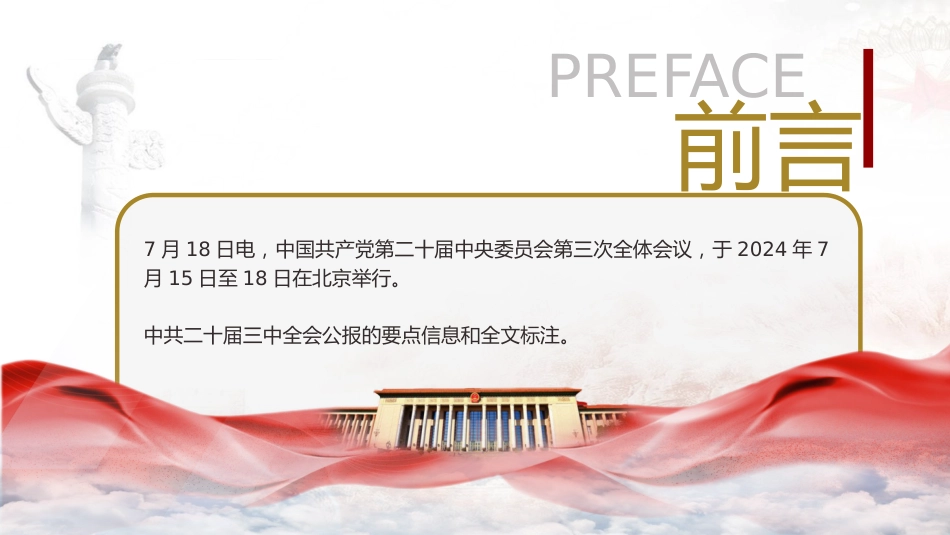 党课ppt+讲稿:二十届三中全会公报四大要点及全文解读(7000字,40张)_第2页