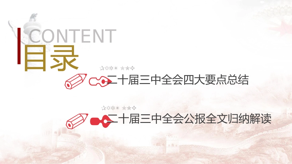 党课ppt+讲稿:二十届三中全会公报四大要点及全文解读(7000字,40张)_第3页