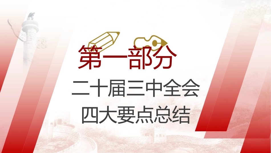 党课ppt+讲稿:二十届三中全会公报四大要点及全文解读(7000字,40张)_第4页