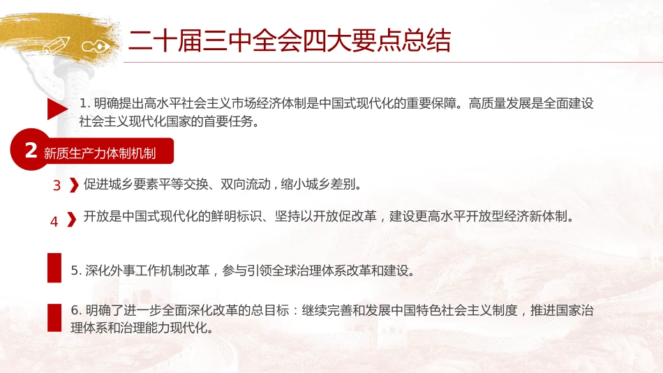 党课ppt+讲稿:二十届三中全会公报四大要点及全文解读(7000字,40张)_第5页