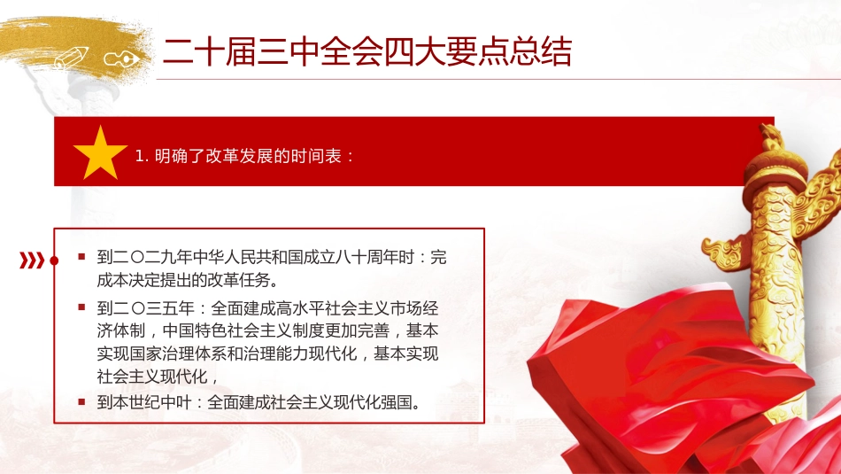 党课ppt+讲稿:二十届三中全会公报四大要点及全文解读(7000字,40张)_第6页