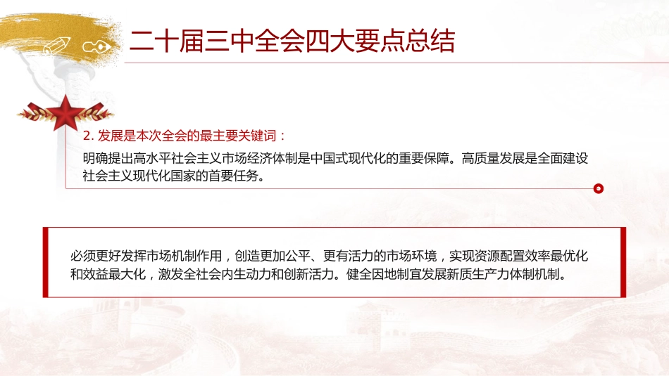 党课ppt+讲稿:二十届三中全会公报四大要点及全文解读(7000字,40张)_第7页