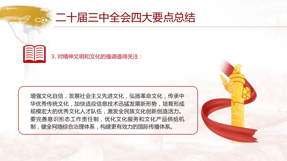 党课ppt+讲稿:二十届三中全会公报四大要点及全文解读(7000字,40张)_第9页
