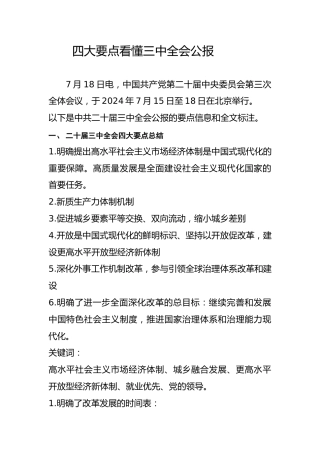 党课ppt+讲稿：二十届三中全会公报四大要点及全文解读（7000字，40张）