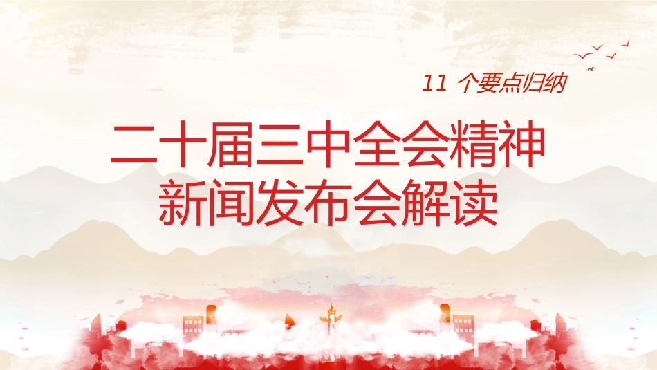 党课ppt+讲稿:二十届三中全会11个要点归纳及新闻发布会解读(19000字,79张)_第1页