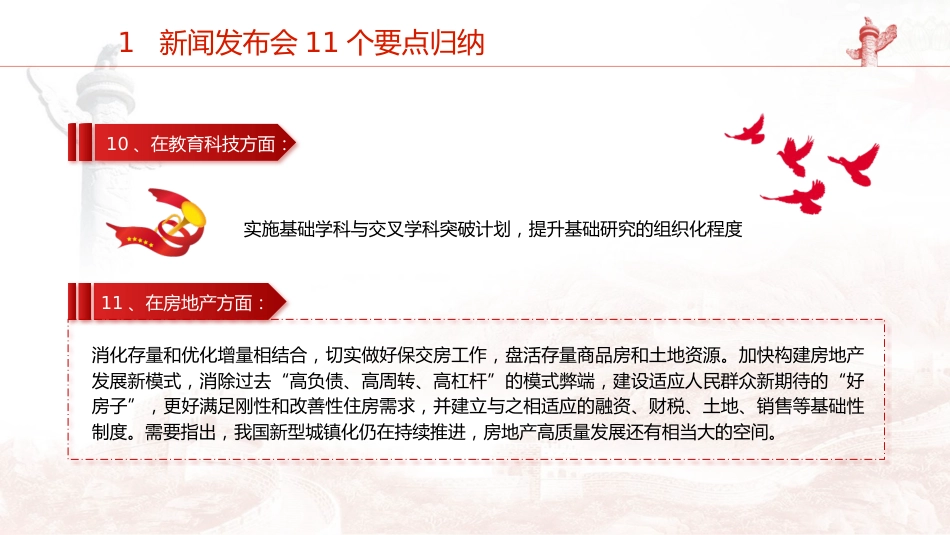 党课ppt+讲稿:二十届三中全会11个要点归纳及新闻发布会解读(19000字,79张)_第10页
