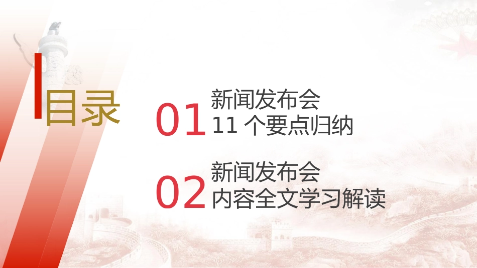 党课ppt+讲稿:二十届三中全会11个要点归纳及新闻发布会解读(19000字,79张)_第2页