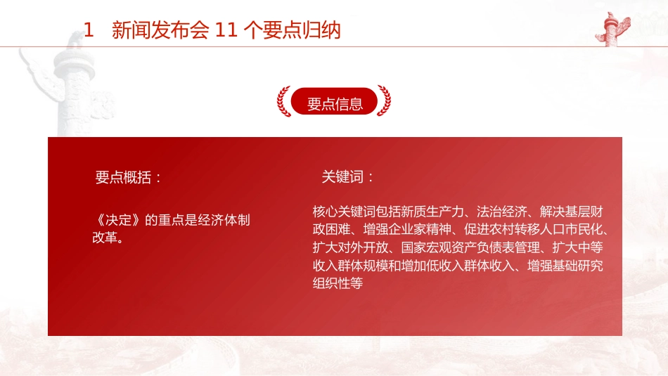 党课ppt+讲稿:二十届三中全会11个要点归纳及新闻发布会解读(19000字,79张)_第4页