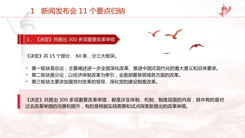 党课ppt+讲稿:二十届三中全会11个要点归纳及新闻发布会解读(19000字,79张)_第5页