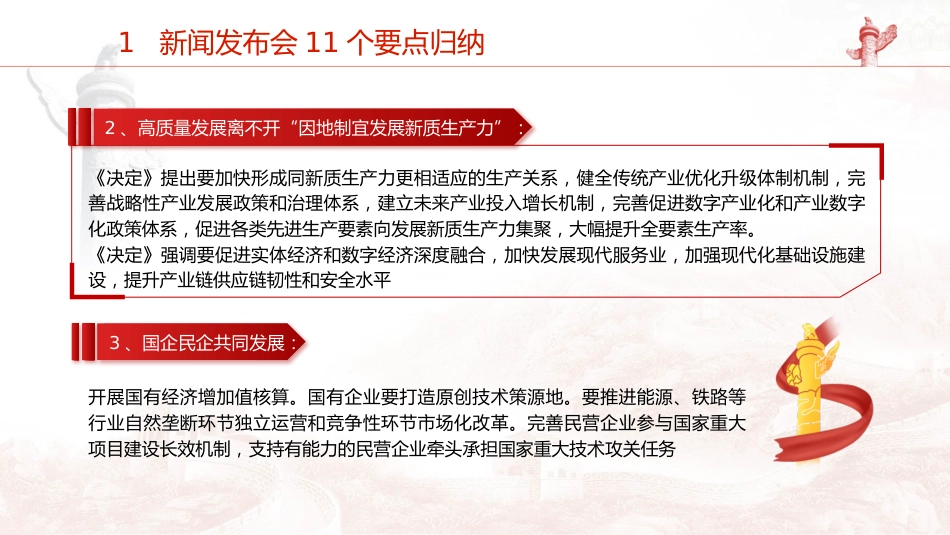 党课ppt+讲稿:二十届三中全会11个要点归纳及新闻发布会解读(19000字,79张)_第6页