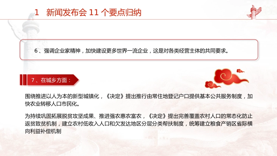 党课ppt+讲稿:二十届三中全会11个要点归纳及新闻发布会解读(19000字,79张)_第8页