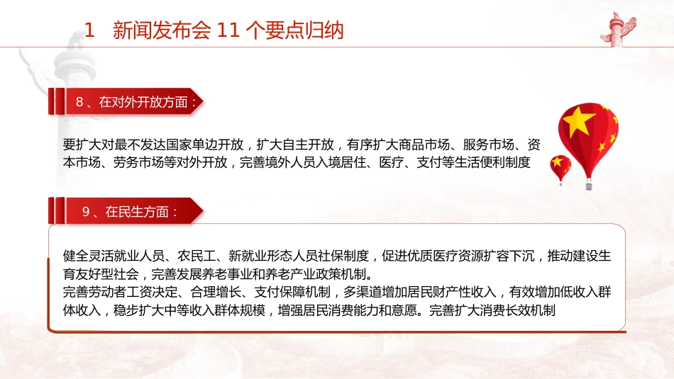党课ppt+讲稿:二十届三中全会11个要点归纳及新闻发布会解读(19000字,79张)_第9页
