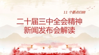 党课ppt+讲稿：二十届三中全会11个要点归纳及新闻发布会解读（19000字，79张）