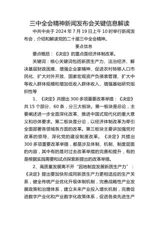 党课ppt+讲稿：二十届三中全会11个要点归纳及新闻发布会解读（19000字，79张）