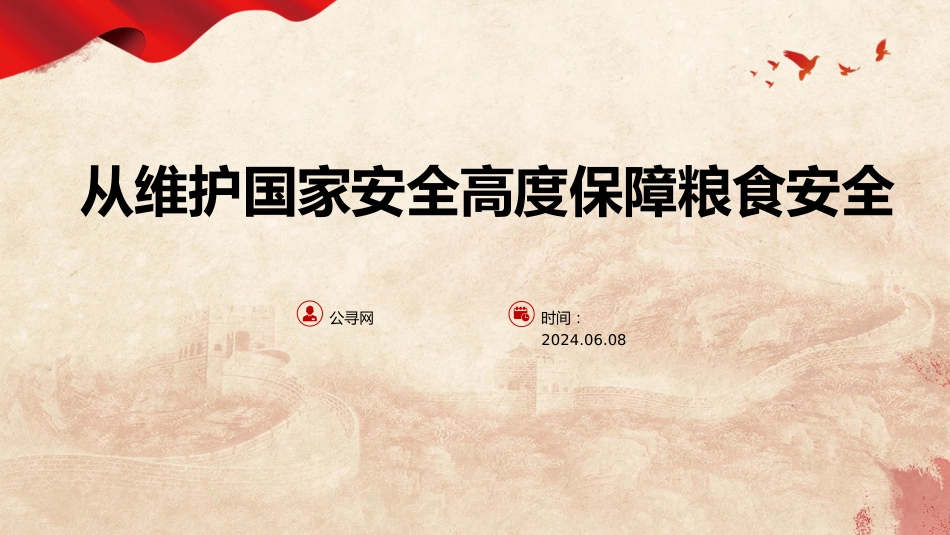 党课ppt+讲稿:从维护国家安全高度保障粮食安全(3000字,20张)_第1页