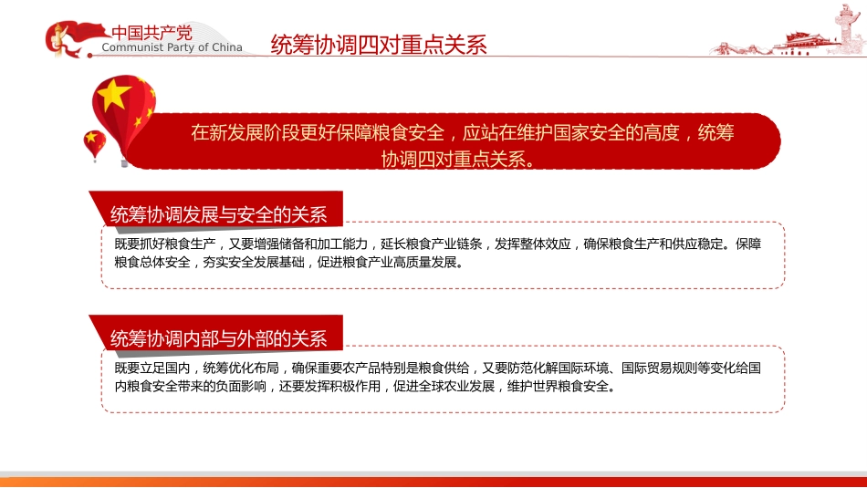 党课ppt+讲稿:从维护国家安全高度保障粮食安全(3000字,20张)_第10页