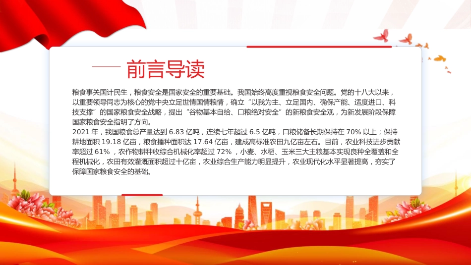 党课ppt+讲稿:从维护国家安全高度保障粮食安全(3000字,20张)_第2页