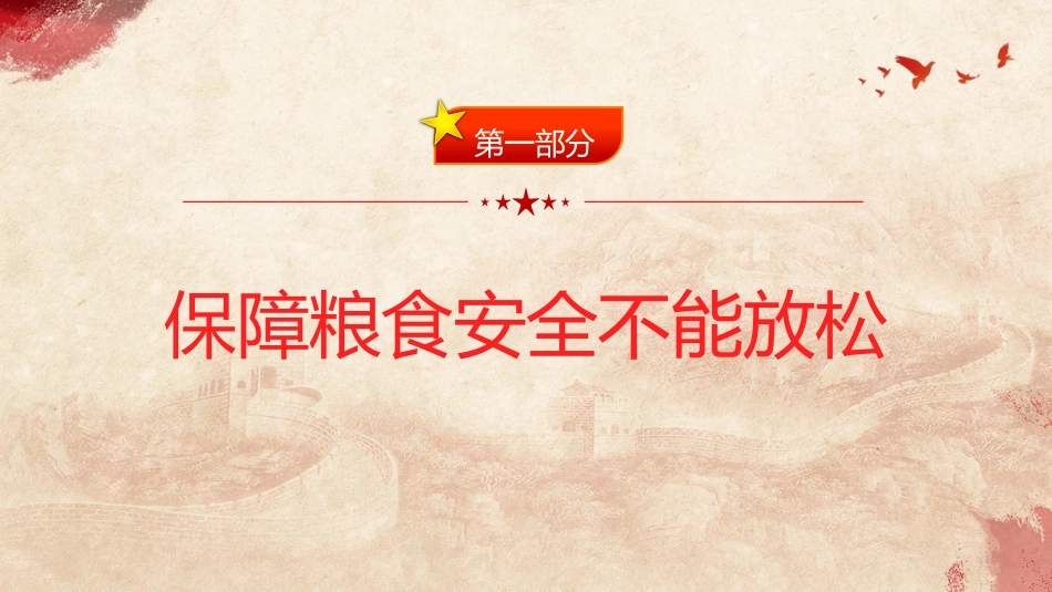党课ppt+讲稿:从维护国家安全高度保障粮食安全(3000字,20张)_第4页