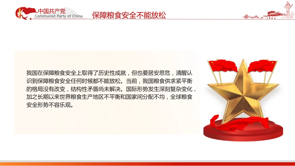 党课ppt+讲稿:从维护国家安全高度保障粮食安全(3000字,20张)_第5页
