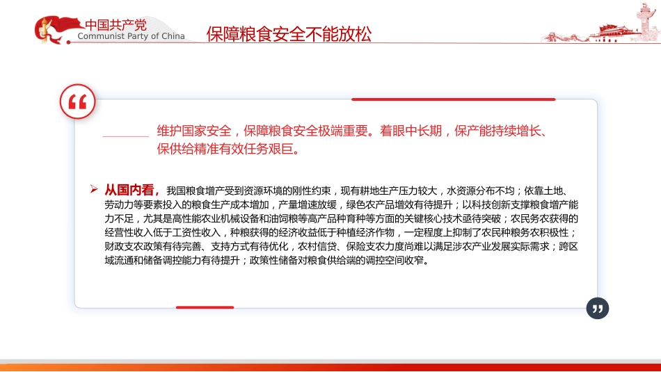党课ppt+讲稿:从维护国家安全高度保障粮食安全(3000字,20张)_第6页