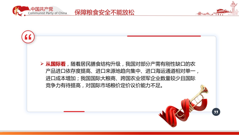 党课ppt+讲稿:从维护国家安全高度保障粮食安全(3000字,20张)_第7页