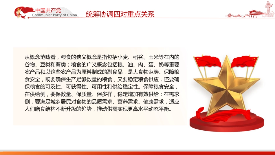 党课ppt+讲稿:从维护国家安全高度保障粮食安全(3000字,20张)_第9页