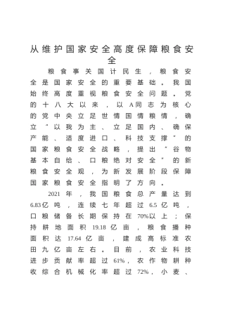 党课ppt+讲稿：从维护国家安全高度保障粮食安全（3000字，20张）