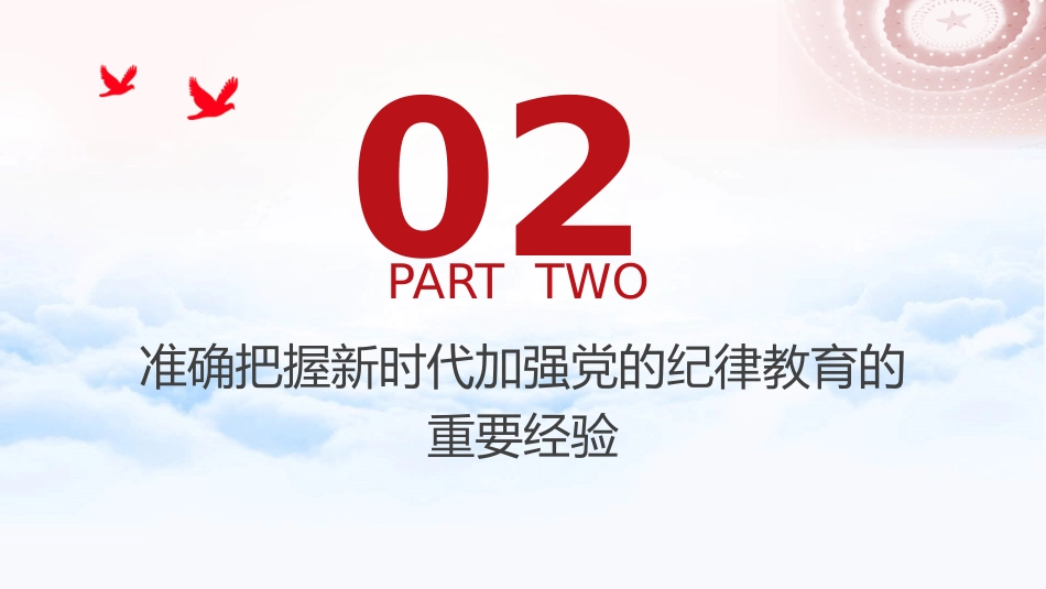 党纪专题党课ppt+讲稿:让纪律教育入脑入心(6600字,26张,纪检监察)_第10页