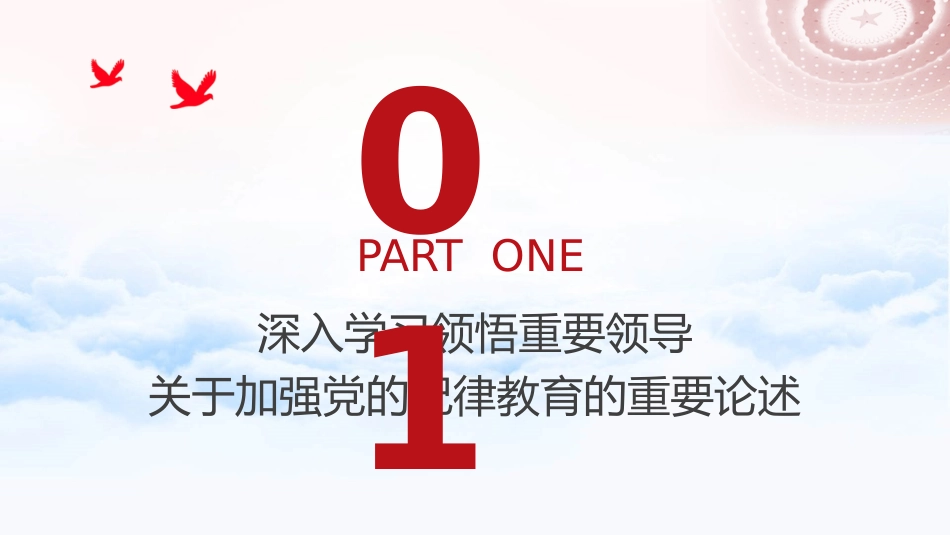 党纪专题党课ppt+讲稿:让纪律教育入脑入心(6600字,26张,纪检监察)_第4页