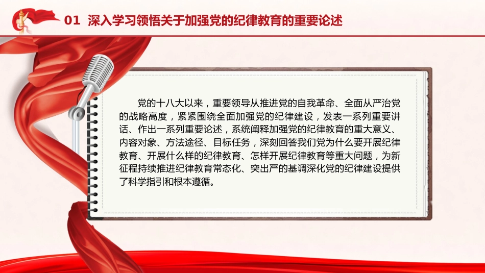 党纪专题党课ppt+讲稿:让纪律教育入脑入心(6600字,26张,纪检监察)_第5页
